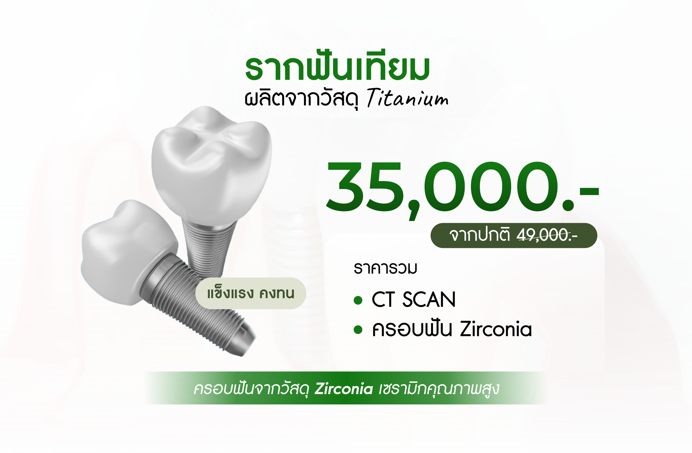 รากฟันเทียม ราคา