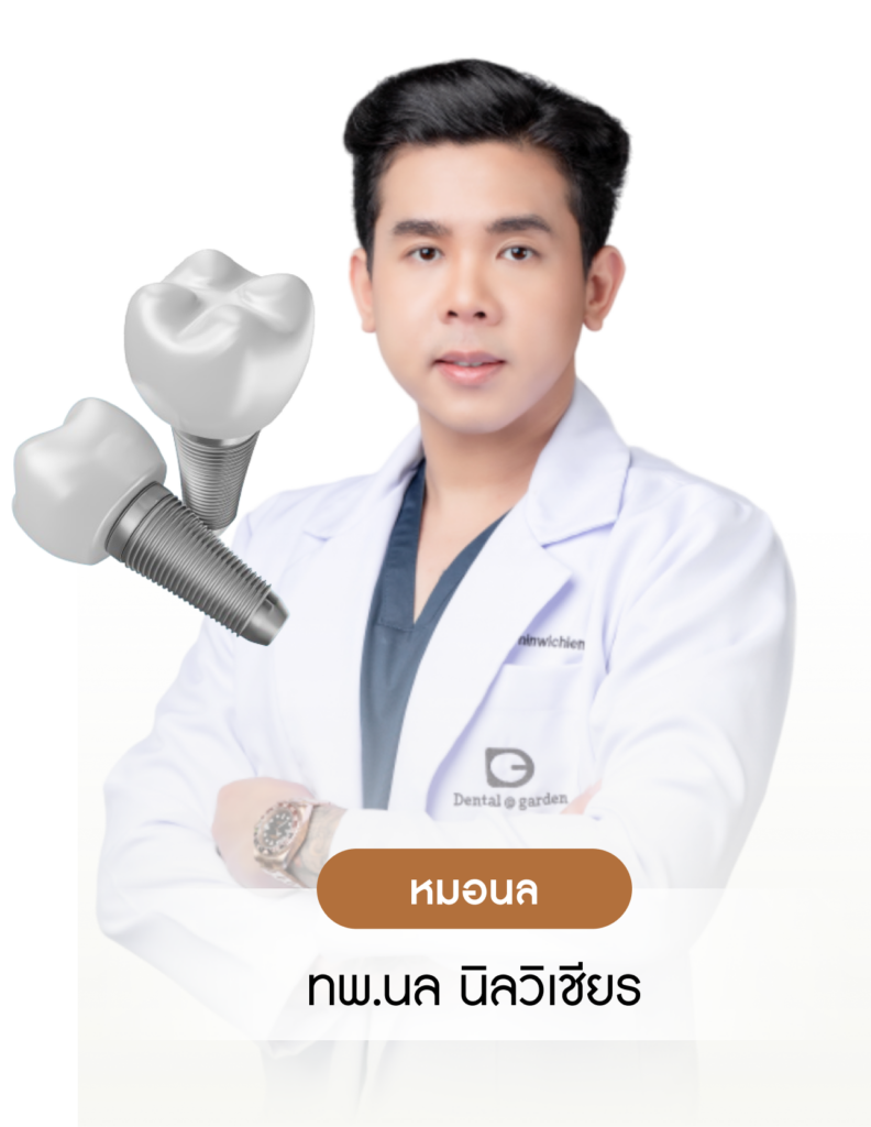 ทันตแพทย์ รากฟันเทียม